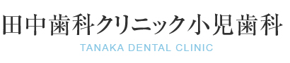 田中歯科クリニック小児歯科